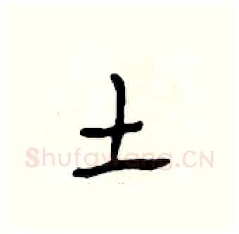 土硬笔行书写法,摘自段相林硬笔书法字帖