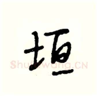 垣硬笔行书写法,摘自段相林硬笔书法字帖