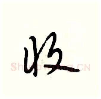 收硬笔行书写法,摘自段相林硬笔书法字帖