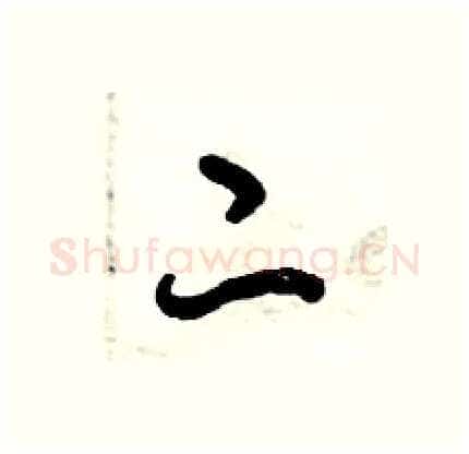 二硬笔行书写法,摘自倪伟林硬笔书法字帖