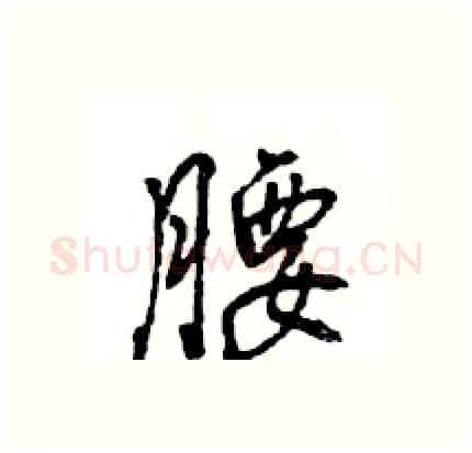 腰硬笔行书写法,摘自王旻硬笔书法字帖
