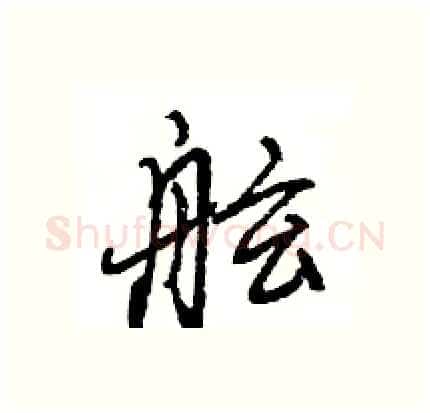 舷硬笔行书写法,摘自王旻硬笔书法字帖