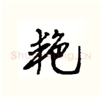 艳硬笔行书写法,摘自王旻硬笔书法字帖