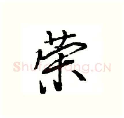 荣硬笔行书写法,摘自王旻硬笔书法字帖
