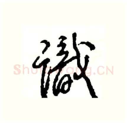 識硬笔行书写法,摘自王旻硬笔书法字帖