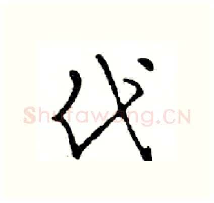 代硬笔行书写法,摘自邓散木硬笔书法字帖