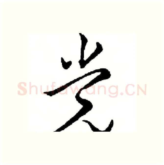 党硬笔行书写法,摘自邓散木硬笔书法字帖