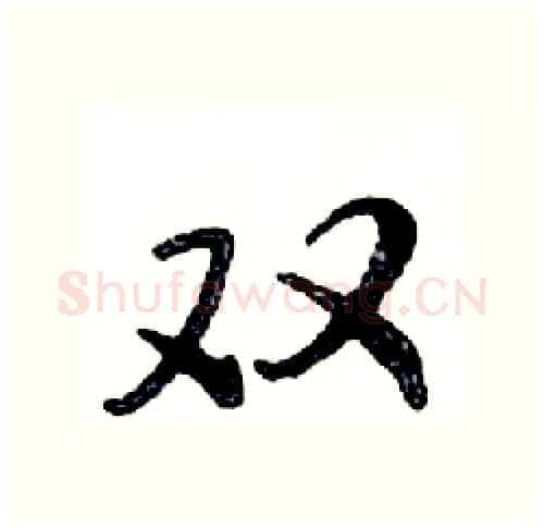 双硬笔行书写法,摘自邓散木硬笔书法字帖