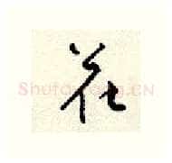 花硬笔行书写法,摘自顾仲安硬笔书法字帖