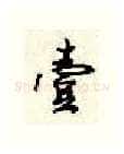 一硬笔行书写法,摘自顾仲安硬笔书法字帖