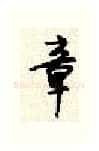 章硬笔行书写法,摘自顾仲安硬笔书法字帖