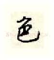 色硬笔行书写法,摘自顾仲安硬笔书法字帖