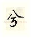 兮硬笔行书写法,摘自顾仲安硬笔书法字帖