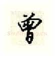 曾硬笔行书写法,摘自顾仲安硬笔书法字帖