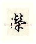 荣硬笔行书写法,摘自顾仲安硬笔书法字帖