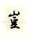 岂硬笔行书写法,摘自顾仲安硬笔书法字帖