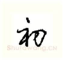 初硬笔行书写法,摘自沈鸿根硬笔书法字帖