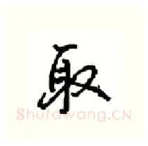 取硬笔行书写法,摘自沈鸿根硬笔书法字帖