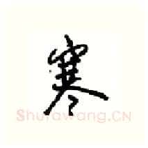 寒硬笔行书写法,摘自沈鸿根硬笔书法字帖