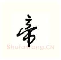 帝硬笔行书写法,摘自沈鸿根硬笔书法字帖