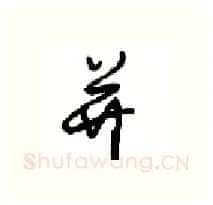 并硬笔行书写法,摘自沈鸿根硬笔书法字帖