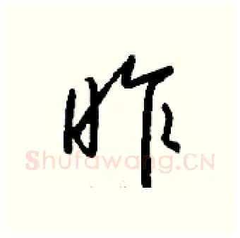 昨硬笔行书写法,摘自钱沛云硬笔书法字帖