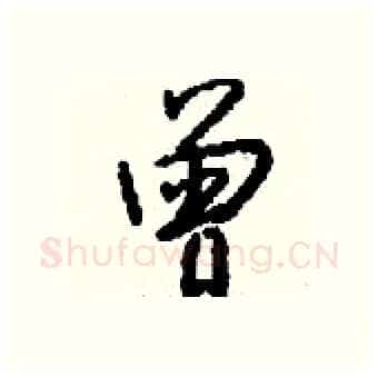 曾硬笔行书写法,摘自钱沛云硬笔书法字帖