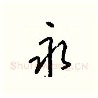 永硬笔行书写法,摘自钱沛云硬笔书法字帖