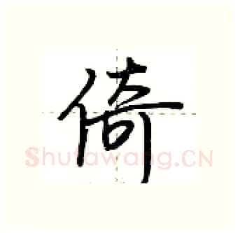倚硬笔行书写法,摘自荆霄鹏硬笔书法字帖