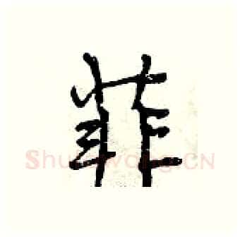 菲硬笔行书写法,摘自曾庆福硬笔书法字帖