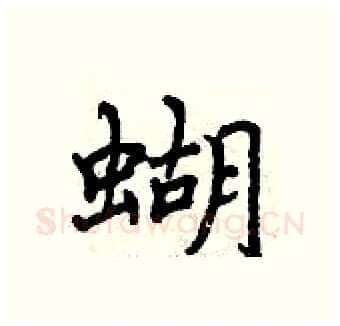 蝴硬笔行书写法,摘自曾庆福硬笔书法字帖