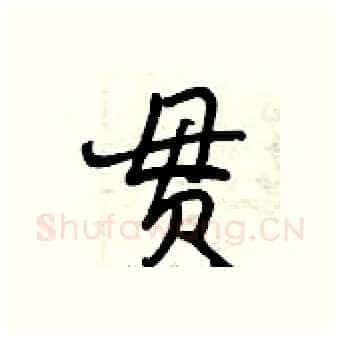 贯硬笔行书写法,摘自曾庆福硬笔书法字帖