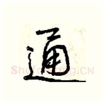 通硬笔行书写法,摘自曾庆福硬笔书法字帖