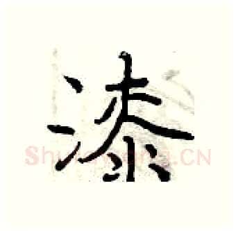 漆硬笔行书写法,摘自曾庆福硬笔书法字帖