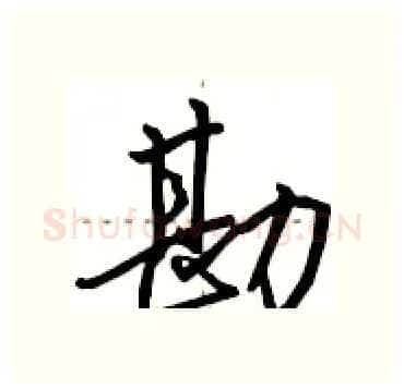 勘硬笔行书写法,摘自田英章硬笔书法字帖