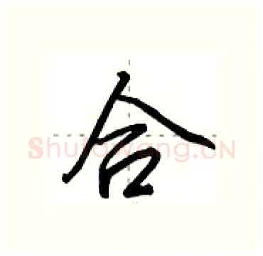 合硬笔行书写法,摘自田英章硬笔书法字帖