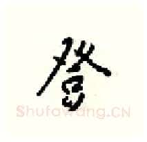 登硬笔行书写法,摘自梁锦英硬笔书法字帖