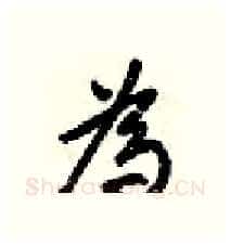 為硬笔行书写法,摘自梁锦英硬笔书法字帖