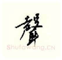 聲硬笔行书写法,摘自梁锦英硬笔书法字帖
