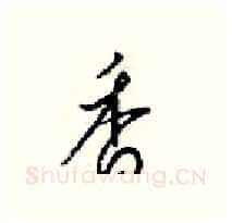 香硬笔行书写法,摘自梁锦英硬笔书法字帖