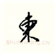 東硬笔行书写法,摘自梁锦英硬笔书法字帖