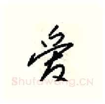 爱硬笔行书写法,摘自梁锦英硬笔书法字帖