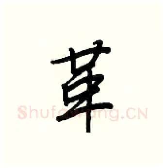 革硬笔行书写法,摘自王正良硬笔书法字帖