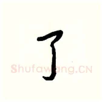 了硬笔行书写法,摘自王正良硬笔书法字帖