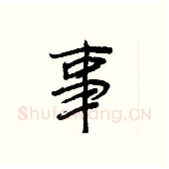 事硬笔行书写法,摘自王正良硬笔书法字帖
