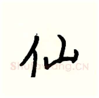 仙硬笔行书写法,摘自王正良硬笔书法字帖