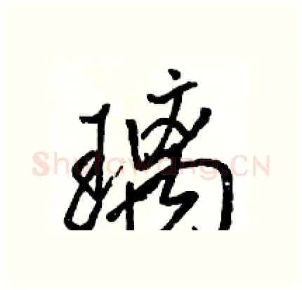 璃硬笔行书写法,摘自骆恒光硬笔书法字帖