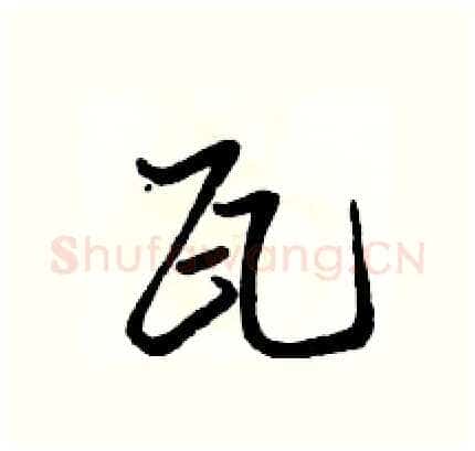 瓦硬笔行书写法,摘自骆恒光硬笔书法字帖