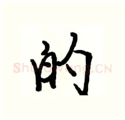 的硬笔行书写法,摘自骆恒光硬笔书法字帖