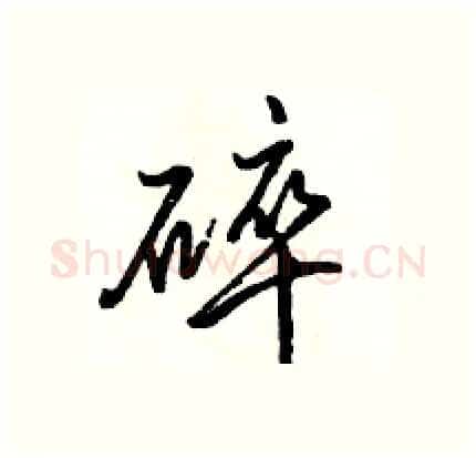 碎硬笔行书写法,摘自骆恒光硬笔书法字帖